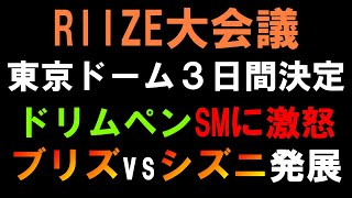 何があった？【RIIZE大会議】東京ドーム決定でお祝いムードな中ブリズがドリムペンと仁義なき戦いに【NCT DREAM】