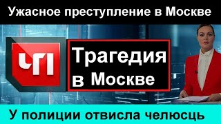 🔥СРОЧНО🔥 Ужасное преступление в Москве Полиция в шоке от этой видео записи. 🔥 Россия 24🔥