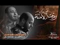 ردّت الأمانة - الرادود الحسيني جهاد الحداد - الرادود الحسيني محمد البطي 1443هـ-2022