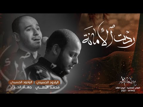رد ت الأمانة الرادود الحسيني جهاد الحداد الرادود الحسيني محمد البطي 1443هـ 2022