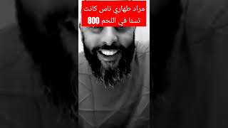 مراد طهاري ناس كانت تسنا في اللحم 800 الجزائر