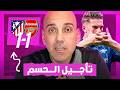 أتلتيكو مدريد 1 1 ارسنال الحسم في لندن