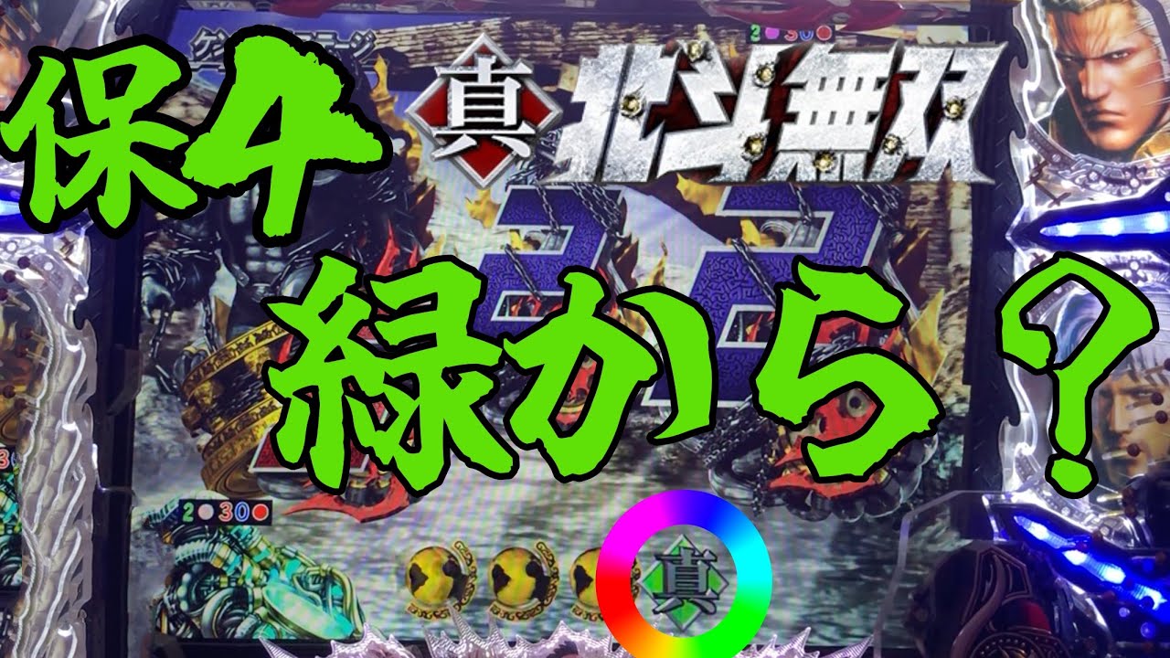 P真・北斗無双FWQG  【サウアイ】保４でチャンス？【北斗無双】【プレミア】