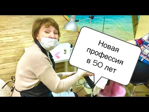 Мастерская Красоты Волгоград Как я стала Мастером Ногтевого Сервиса в 50 лет 💥 Маникюр Педикюр