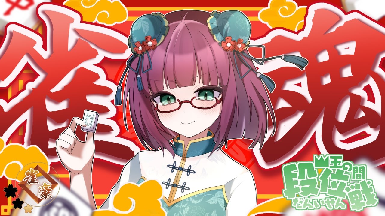 【雀魂】段位戦四麻★雀豪1★1650/2800【その227】