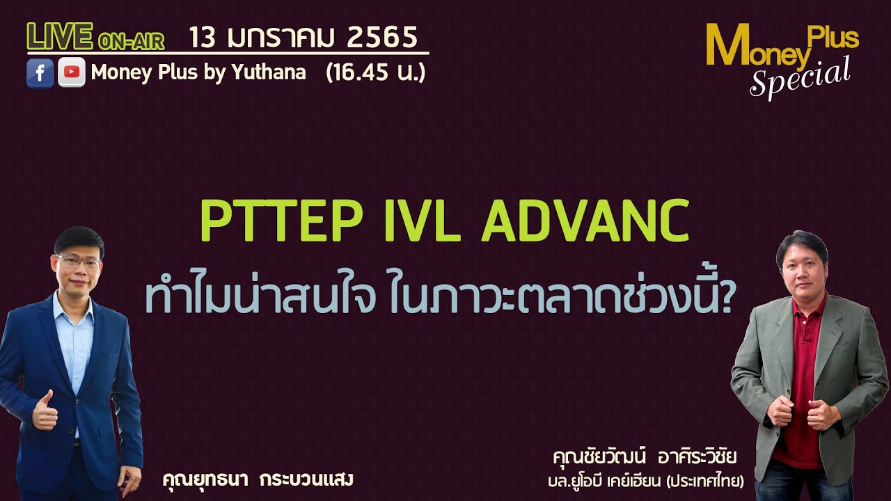 ภาวะตลาด  Update  PTTEP IVL ADVANC ทำไมน่าสนใจในภาวะตลาดช่วงนี้ ? คุณชัยวัฒน์ (130165) 16.45 น. (ช่วง2)