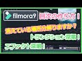 【動画編集ソフト・使い方・トランジション・エフェクト】効果を知っていますか？フィモーラ9(filmora9)の実際の使い方解説します！