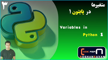 متغیرها در پایتون1 | آموزش کامل تعریف و نام‌گذاری متغیرها قسمت اول | Variables in Python 1