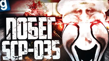 СМОГУ ЛИ Я ПО ТИХОМУ СБЕЖАТЬ ИЗ КОМПЛЕКСА ЗА SCP-035?! ► Garry