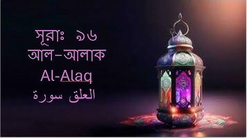সূরাঃ ৯৬/ আল-আলাক | Al-Alaq | سورة العلق আয়াতঃ ১৯ মাক্কী (without Sound).