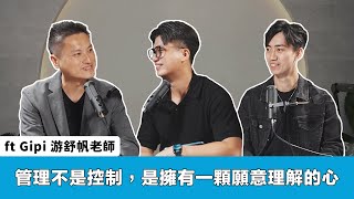 管理不是控制，是擁有一顆願意理解的心 ft Gipi 游舒帆老師 #思維槓桿 #podcast #自我成長 #人際關係