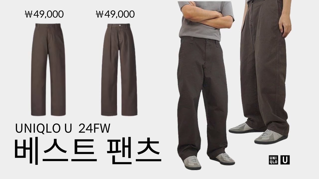 유니클로U 치노 팬츠 VS 데님 팬츠