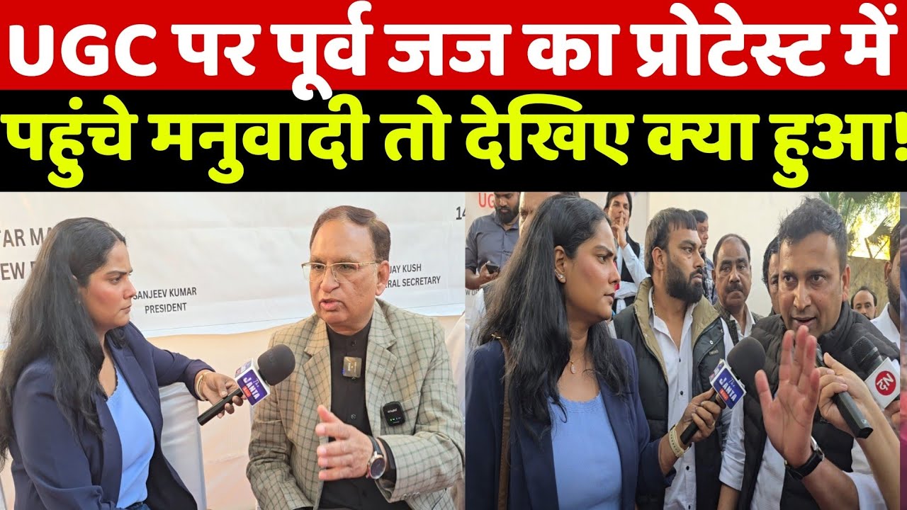 UGC पर पूर्व जज का दिल्ली के जंतर मंतर में प्रोटेस्ट में पहुंचे ब्राह्मणवादी मीडिया को पूजा के सवाल!