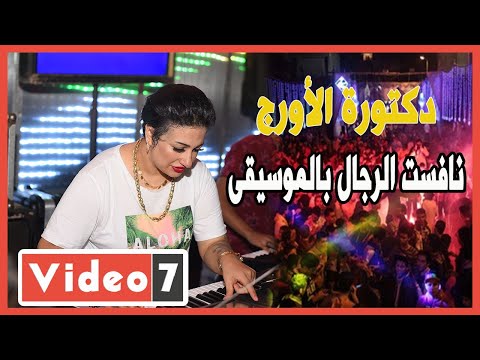 دكتورة الأورج مها اخترقت عالم الأفراح الشعبية ونافست الرجال بالموسيقى 
