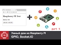 Умный дом, динамическое отображение GPIO используя Socket.IO