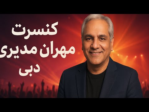 کنسرت مهران مدیری در دبی بهترین لحظات رو ببین بدون هزینه 