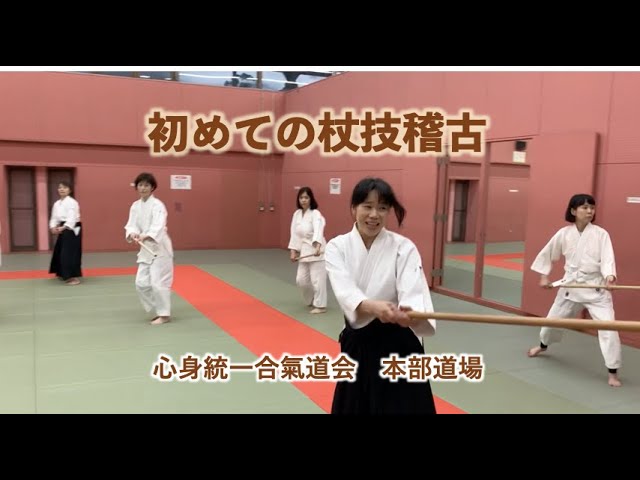 初めての杖技稽古 | 心身統一合氣道会 合気道 - YouTube