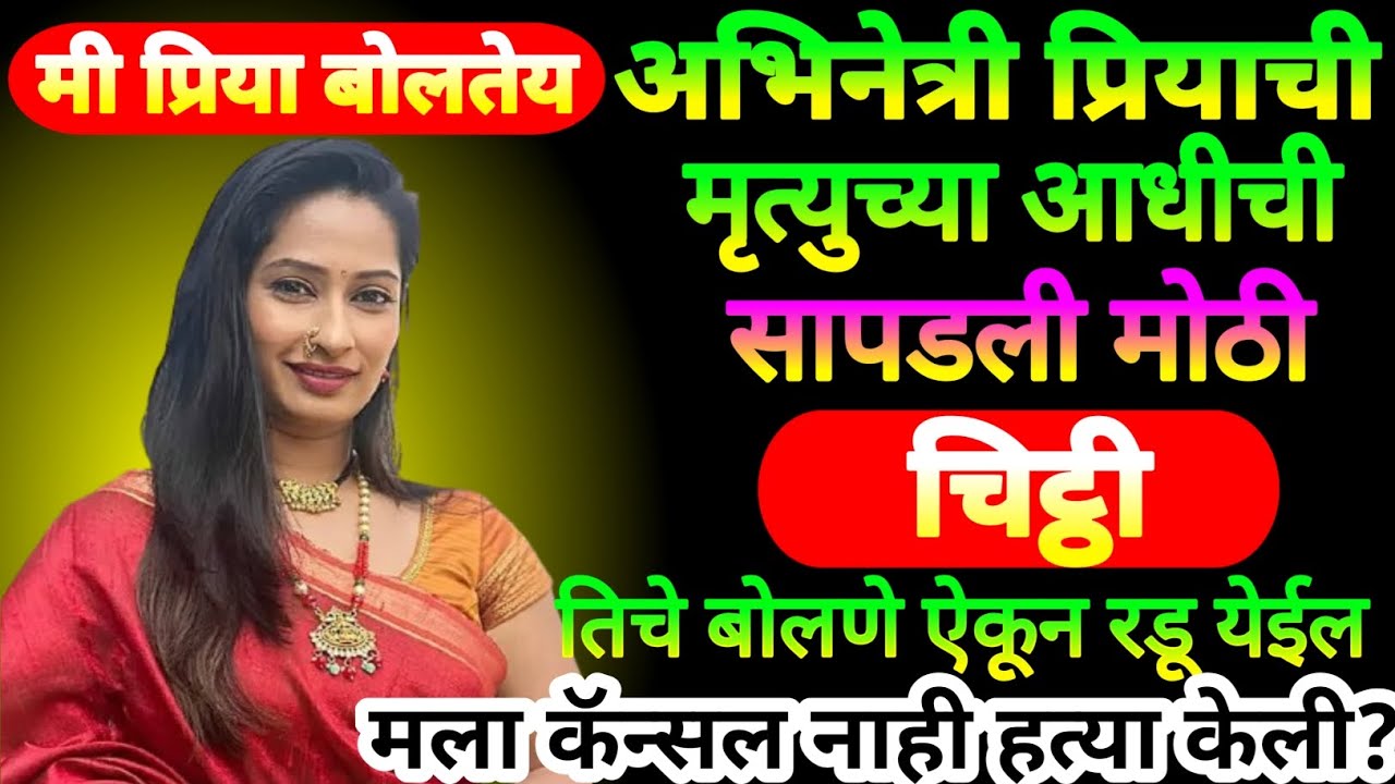 🔴मी प्रिया बोलतेय! मला कॅन्सल नाही तर माझी.. अभिनेत्री प्रियाची सापडली चिठ्ठी. तिचे बोलणे ऐकून रडाल😭