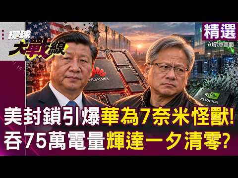 [Selected] Huawei's Triumphant Return! U.S. Sanctions Trigger "7nm Total-Assembly Monster"; Jense...