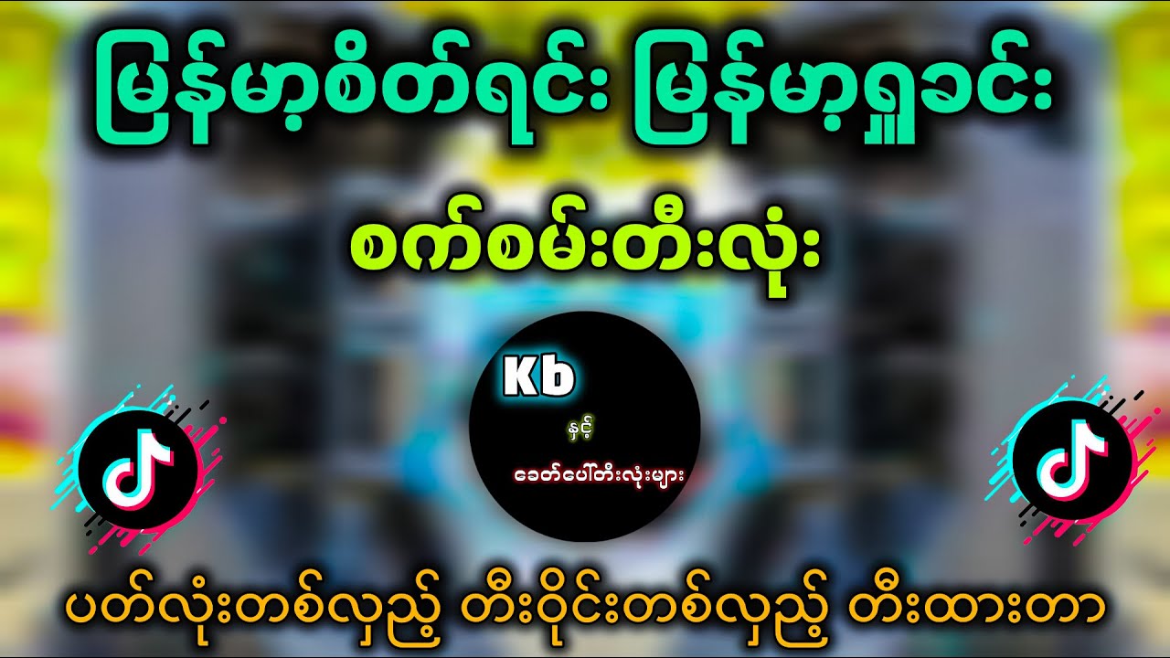 စက်စမ်းတီးလုံး '' မြန်မာ့စိတ်ရင်း မြန်မာ့ရှူခင်း '' ပတ်လုံးတစ်လှည့် တီးဝိုင်းတစ်လှည့် တီးထားတာ🥰
