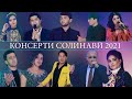 Консерти солинави 2021 примой эфир