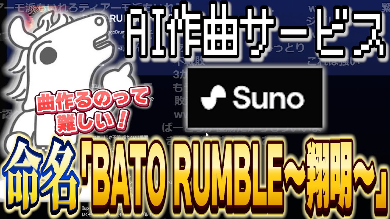 バトラ作詞・AI作曲で渾身の1曲が完成！その名も「BATO RUMBLE～翔明～」【2024/4/20】