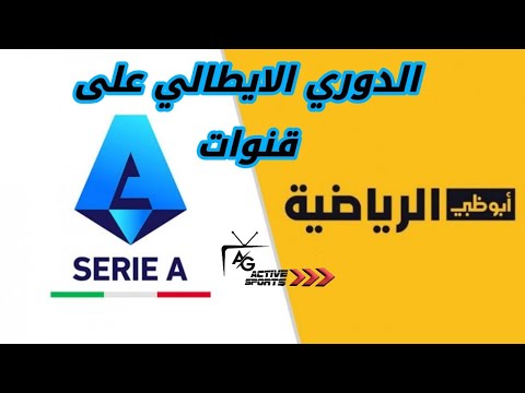 عودة الدوري الايطالي على أبوظبي الرياضية 3 سنوات قادمة يعود فيها لكالشيو لبيته الأول ومكانه