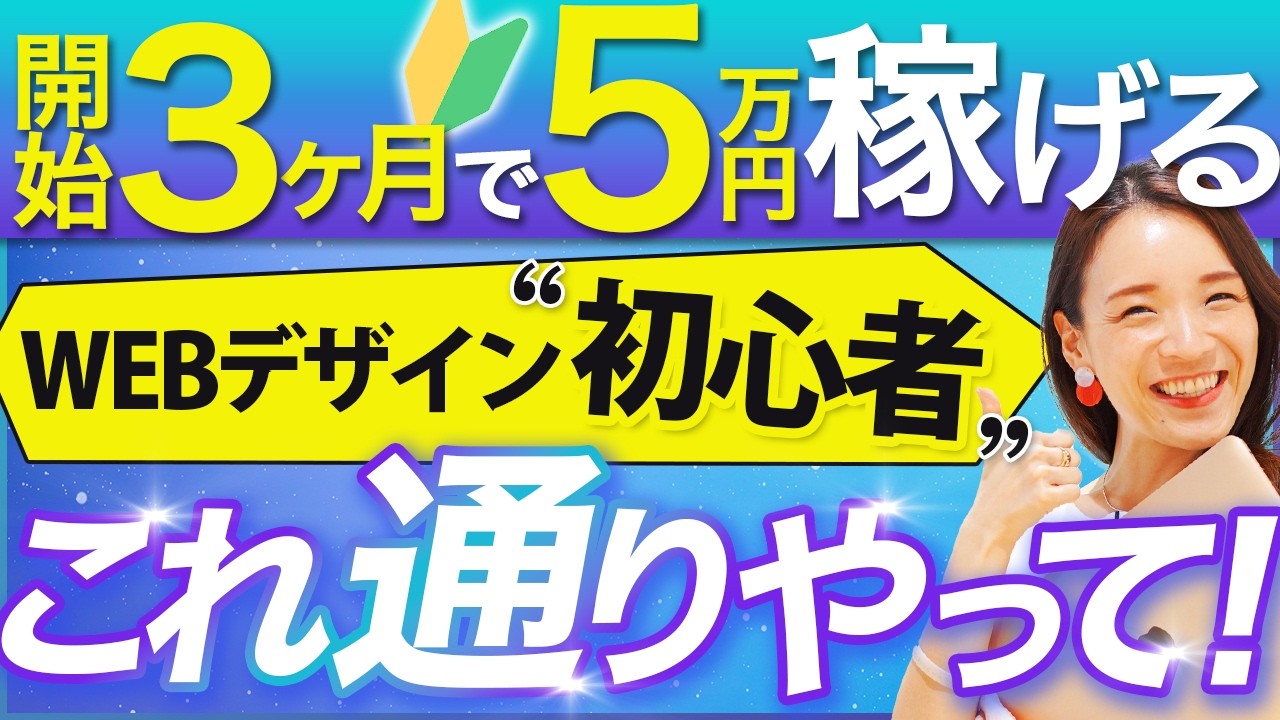 【有料級】WEBデザイン未経験でも3ヶ月で月5万円！リアルなスケジュールを完全公開！
