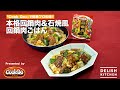 「Cook Do®」で簡単プロの味！本格回鍋肉＆石焼風回鍋肉ごはん ｜ How To Make Twice Cooked Pork & Twice Cooked Pork Rice