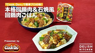 「Cook Do®」で簡単プロの味！本格回鍋肉＆石焼風回鍋肉ごはん ｜ How To Make Twice Cooked Pork & Twice Cooked Pork Rice