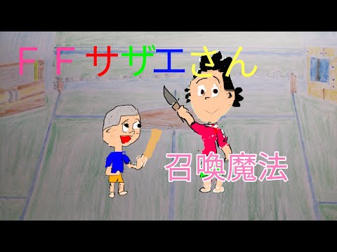 ＦＦサザエさん　召喚魔法　第1話