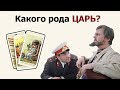 Какого рода Царь Российский из пророчеств и кто его родители? Расклады на картах Таро