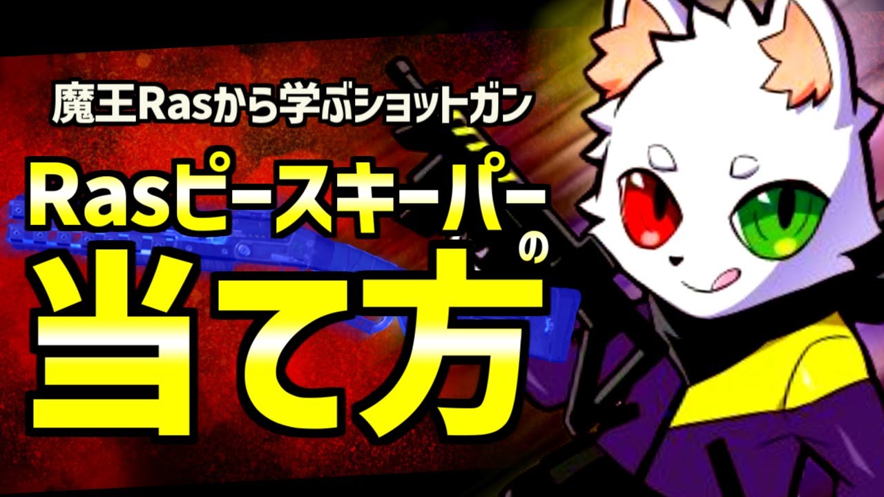 Apex解説】大魔王Rasから学ぶピースキーパーの当て方を徹底解説 - YouTube