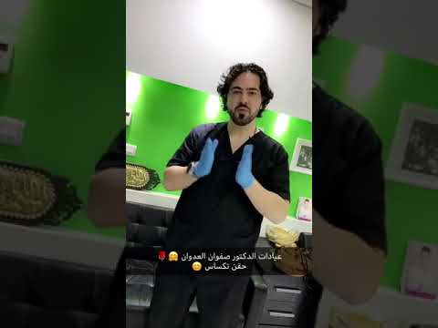 الدكتور صفوان العدوان حقن التكساس حقن الفيلر لتحديد الذقن و إبراز الفك و تعريضه
