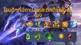 ROV:สอนเล่นซานิส EP.3 กับเซตโรมสุดตึงที่มีทั้งดาเมจและถึก❤️‍🔥❤️‍🔥