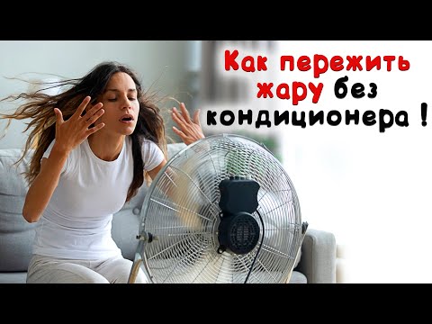 Как спастись от жары без кондиционера ?