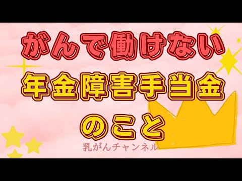 🎗障害年金の支給が受けられるかも？（がんなどによる障害で）