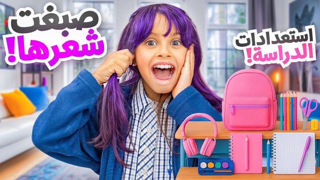 اول يوم دراسي لبنتنا ايلين | استعدادات وتجهيزات الدراسه !!