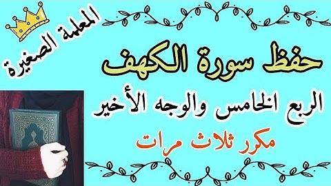 سورة الكهف الربع الخامس والأخير مكرر ثلاث مرات 🌸 سورة الكهف ربع قال الم اقل لك مكرر ثلاث مرات