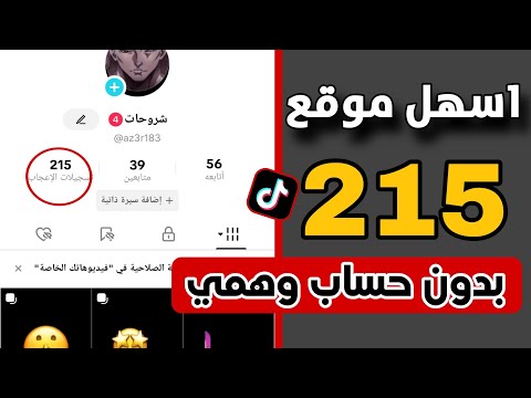 افضل موقع رشق لايكات تيك توك 2025 215 لايك في دقيقة رشق لايكات تيك توك  