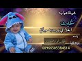 شيلة مولود باسم غيث فقط غيث الغلا لطلب بدون حقوق 00966544860309 شيلة مولود باسم غيث فقط غيث الغلا لطلب بدون حقوق 00966544860309