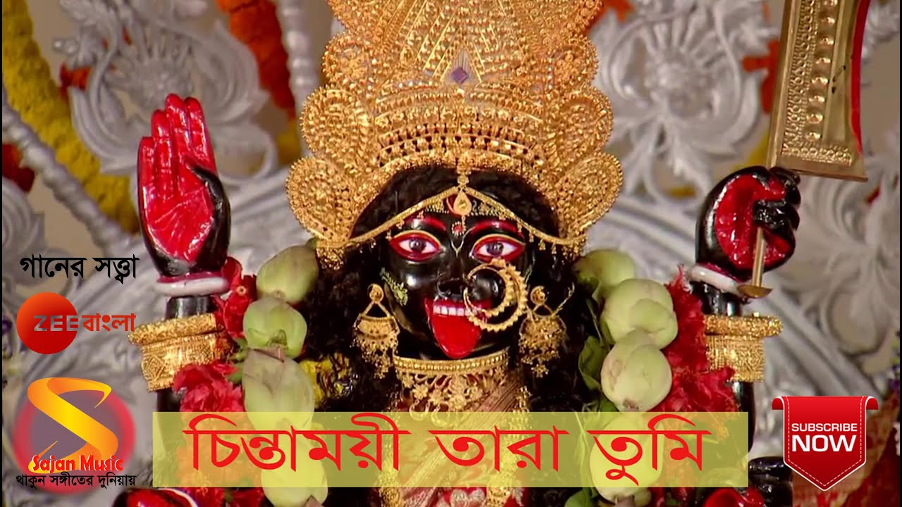 Chintamoyee Tara Tumi      Full Song by Rani Rashmoni TV Serial from Zee Bangla