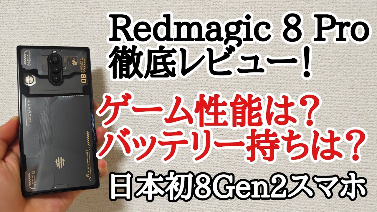 日本初スナドラ8gen2】Redmagic 8 Proを徹底レビュー！ゲーム性能 