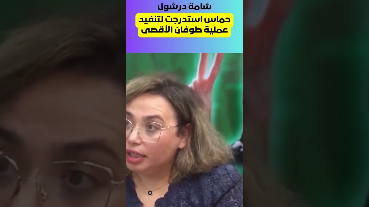 شامة درشول  حماس استدرجت في عملية طوفان shorts#