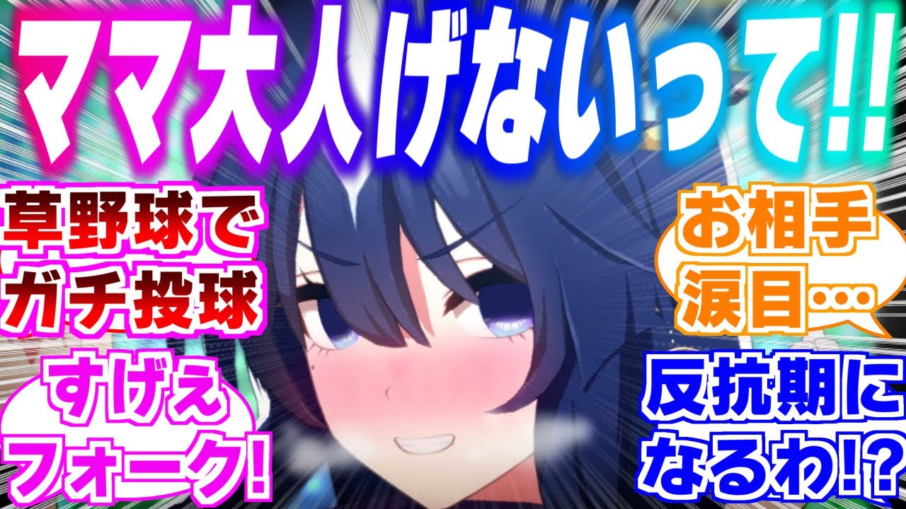 『子供の野球大会に乱入し大魔神直伝のガチ投球して相手チームをボコボコにするヴィルシーナさん』に対するみんなの反応集【ウマ娘】【ウマ娘プリティーダービー】