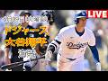 6月9日(火曜日)【大谷翔平】ロサンゼルス・ドジャース対ピッツバーグ・パイレーツ、MLB The Show 26 生中継 #ドジャース #大谷翔平 #観客との交流