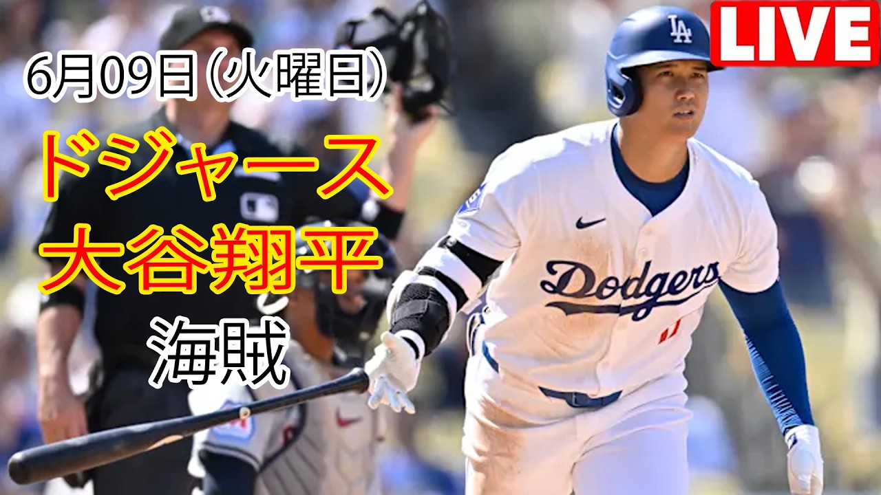 6月9日（火曜日）【大谷翔平】ロサンゼルス・ドジャース対ピッツバーグ