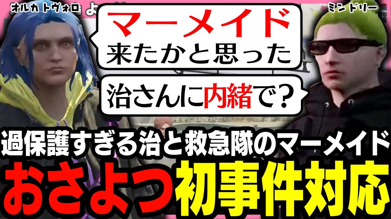 【ストグラ】おさよつペアで初の事件対応！救急隊のマーメイド爆誕【 切り抜き / ストグラ救急隊 / オルカトヴォロ / ミンドリー / 神崎治 / おさよつ 】