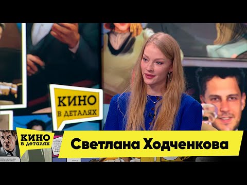 Светлана Ходченкова | Кино в деталях 01.02.2022