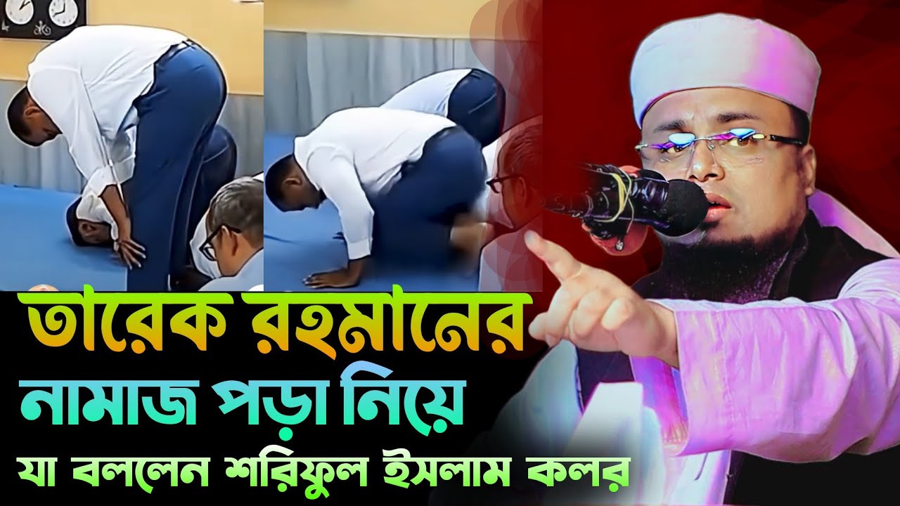 তারেক রহমান নামাজ পড়া নিয়ে যা বললেন/শরিফুল ইসলাম কলরব ঢাকা ওয়াজ/Hafiz Maulana Shariful Islam 2026